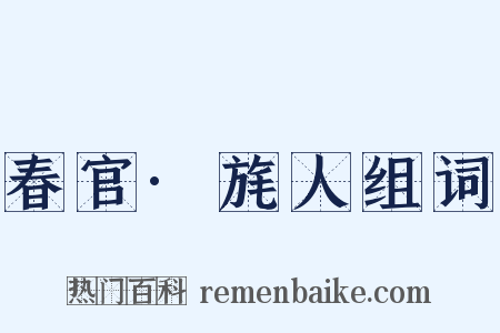 春官·旄人组词是什么意思的图片